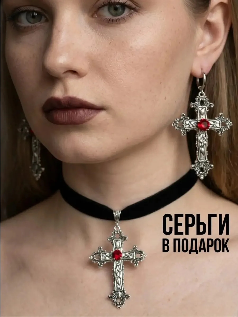 Чокер крест готический серьги кресты
