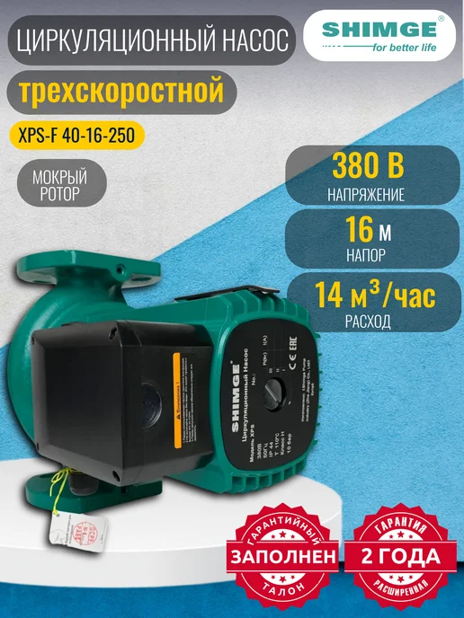 SHIMGE Насос циркуляционный XPS-F 40-16-250 (3х380В 1,00кВт), 3x380