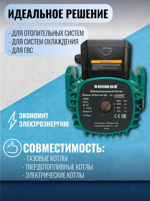 SHIMGE Насос циркуляционный XPS-F 40-16-250 (3х380В 1,00кВт), 3x380, фото 4