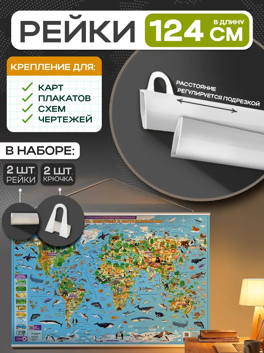 Рейки для крепления на стену карты 124 см - 2 шт.