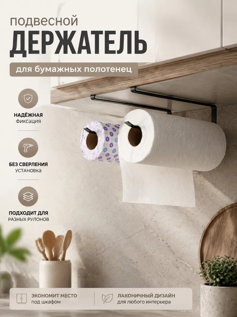 Держатель для бумажных полотенец для кухни