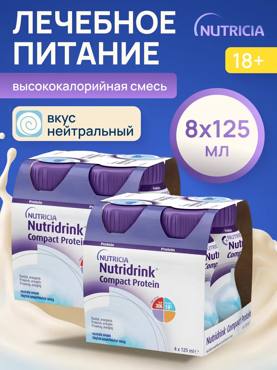 Нутридринк Компакт Протеин нейтральный 2 уп по 4 шт