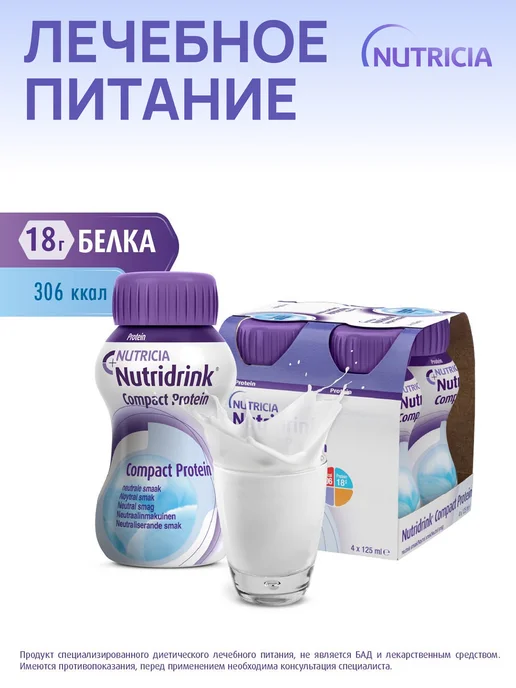 nutricia Нутридринк компакт протеин нейтральный 8 шт, 8 шт, фото 2