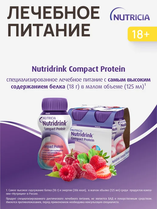 nutricia Нутридринк компакт протеин охлаждающий фруктово-ягодный 8 шт, 8 шт, фото 3