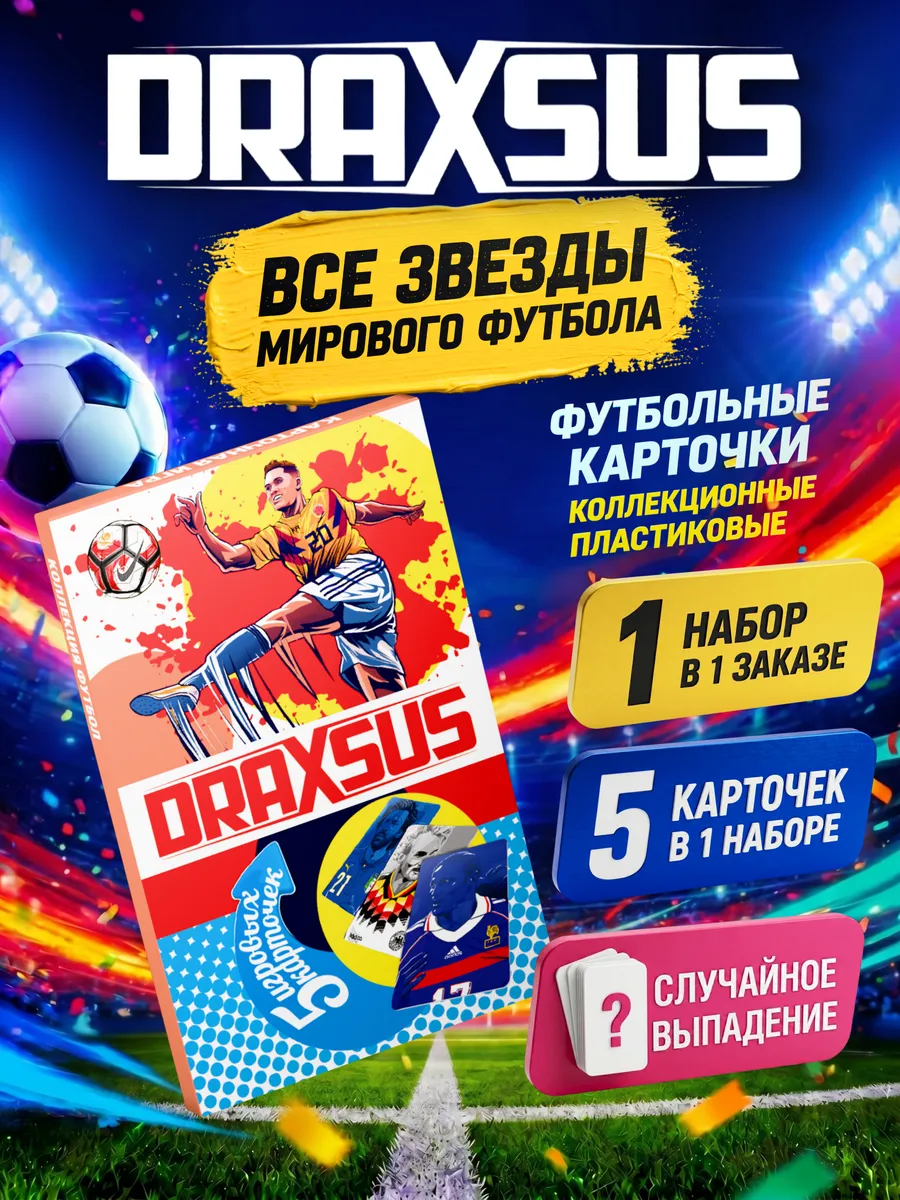Упаковка «DRAXSUS Футбол — Пачка 1 — Лига чемпионов 2024/2025»
