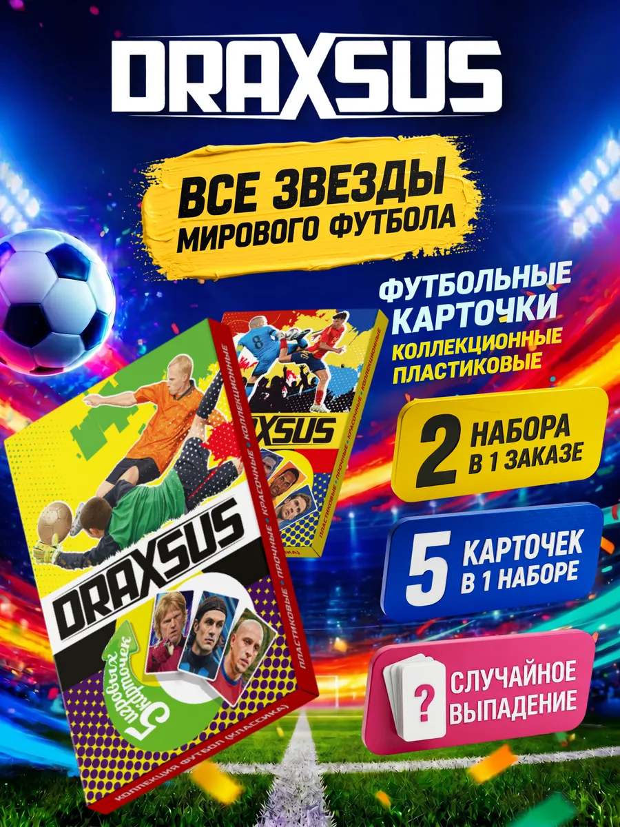 Упаковка «DRAXSUS Футбол — Спайка 2 — Лига чемпионов 2024/2025»