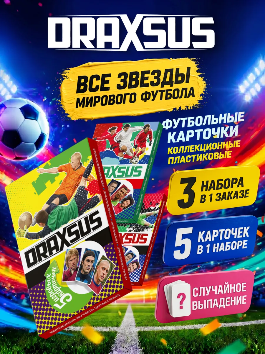 Упаковка «DRAXSUS Футбол — Спайка 3 — Лига чемпионов 2024/2025»
