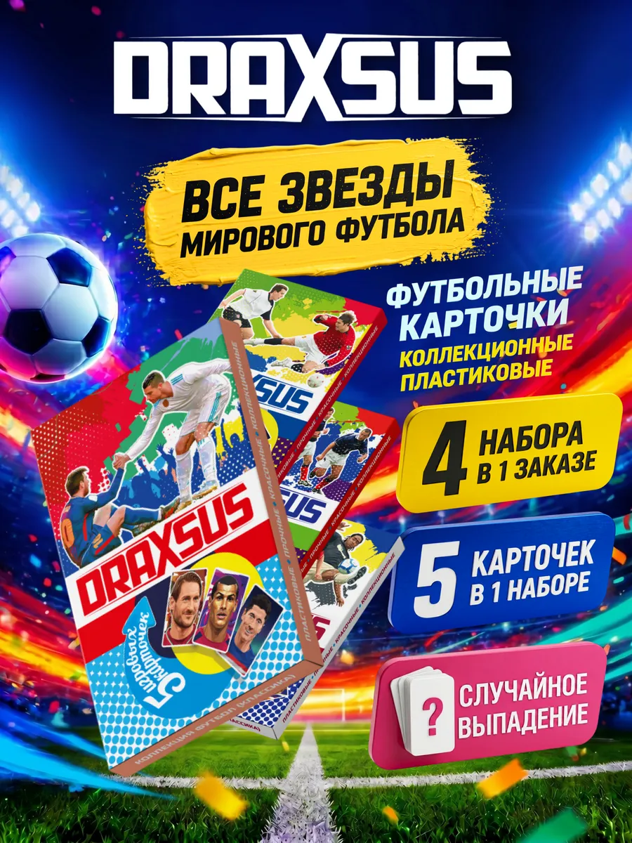 Упаковка «DRAXSUS Футбол — Спайка 4 — Лига чемпионов 2024/2025»