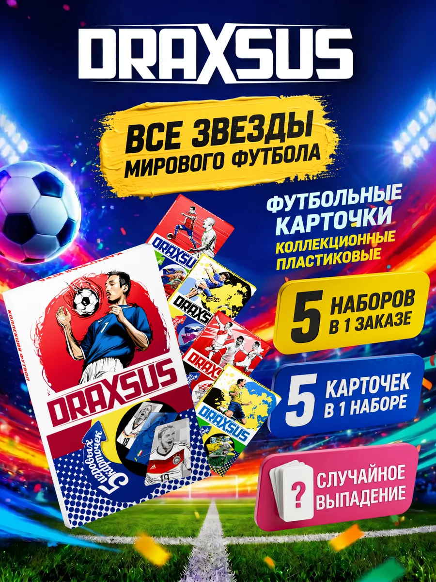 Упаковка «DRAXSUS Футбол — Файвбокс 5 — Лига чемпионов 2024/2025»