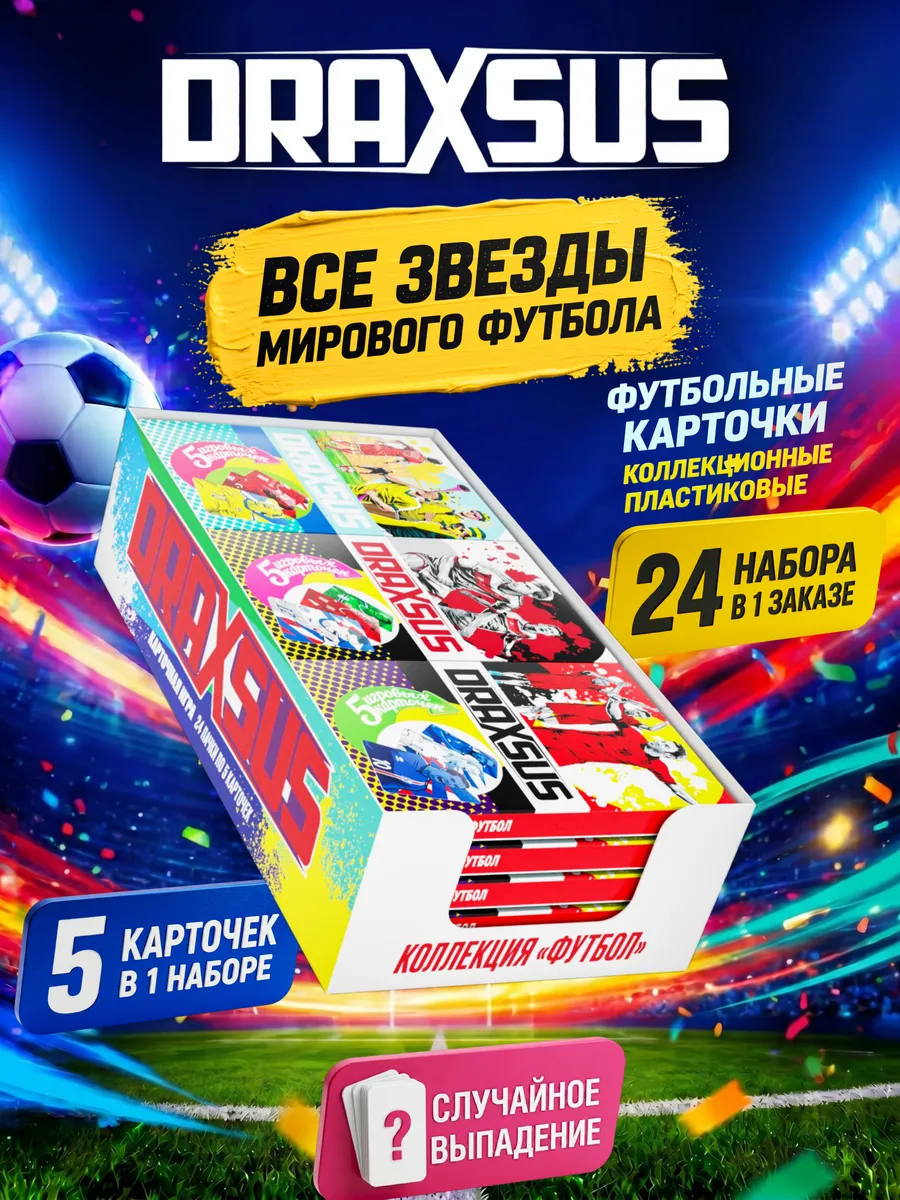 Упаковка «DRAXSUS Футбол — SHOWBOX 24 — Лига чемпионов 2024/2025»