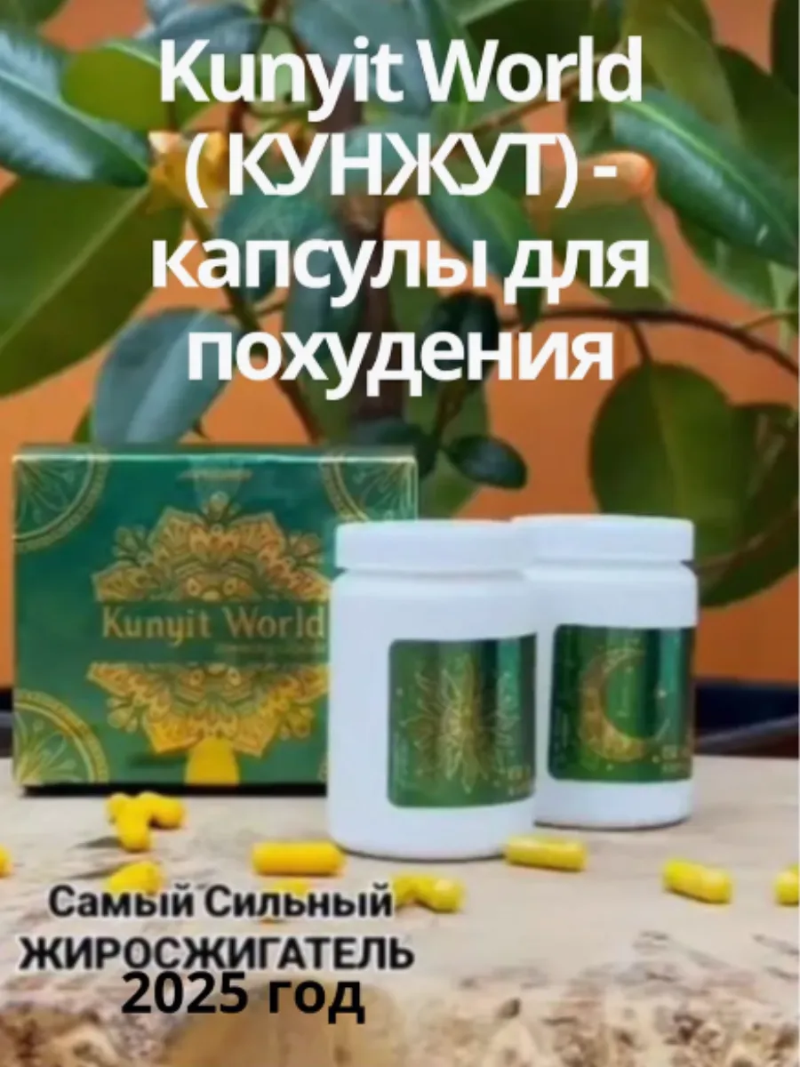 Kunyit World ( КУНЖУТ) - капсулы для похудения