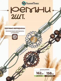 Пояс ремень бохо набор Ткани Плюс 428936593 купить за 541 ₽ в интернет‑магазине Wildberries
