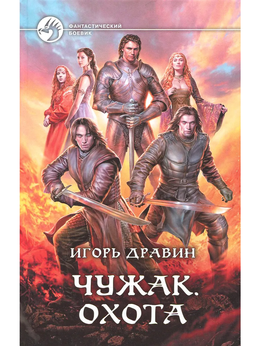 Чужак. Охота