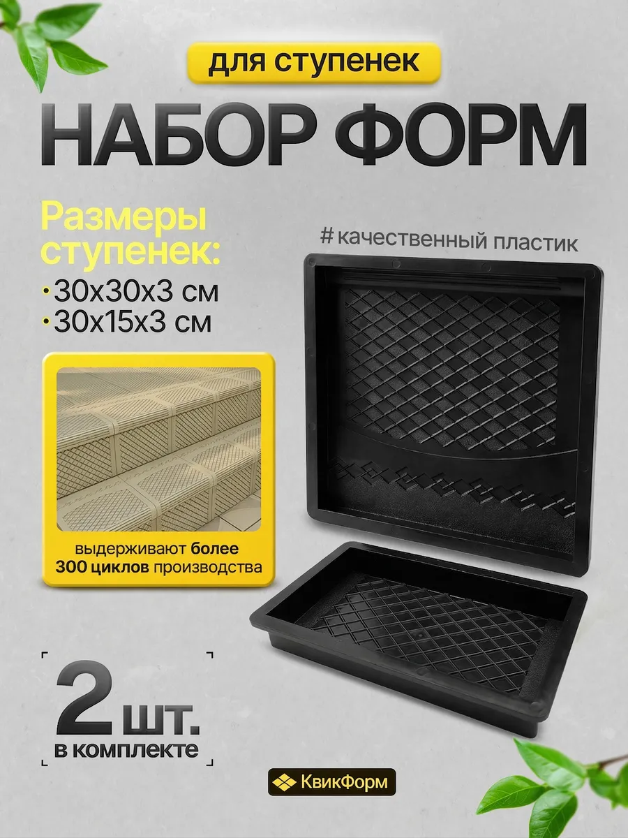 Форма для ступеней из бетона набор 2 шт пластиковая