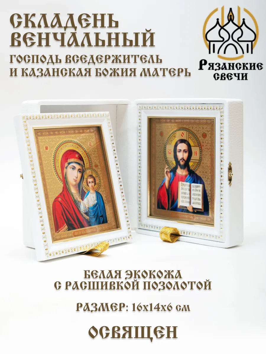 Икона складень венчальный Богородица и Спаситель