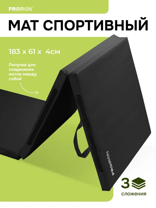 PROIRON Мат спортивный, складной, 4 см, 3 секции, вариант