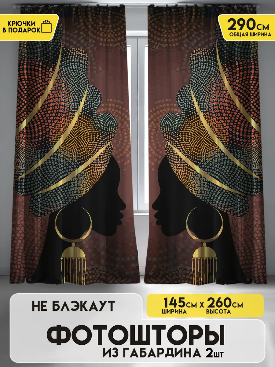 Шторы в спальню и для гостиной Африка 145х260 2шт