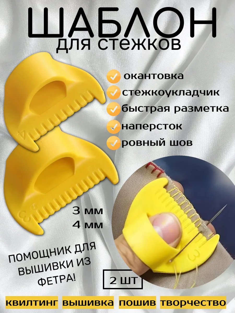 Шаблон линейка для ровного стежка и строчки на палец