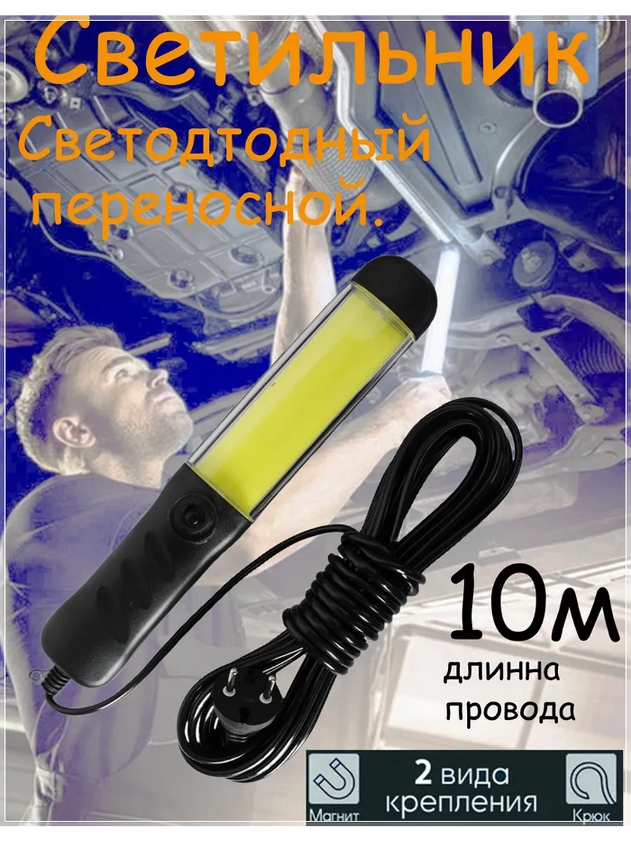 Светильник-переноска 10м светодиодный на магните.