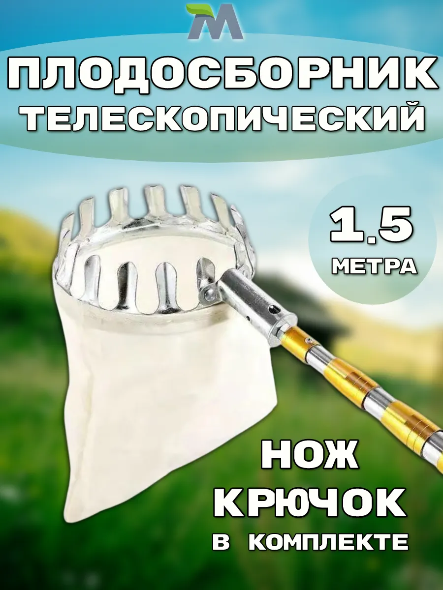 Телескопический плодосборник, нож, крючок, 1.5 метра