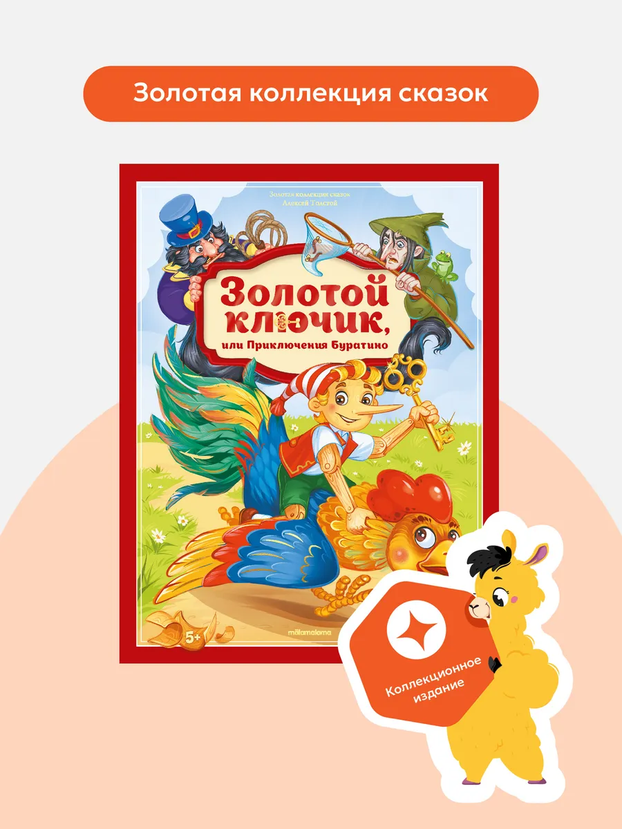 Коллекция сказок. Золотой ключик или приключения Буратино