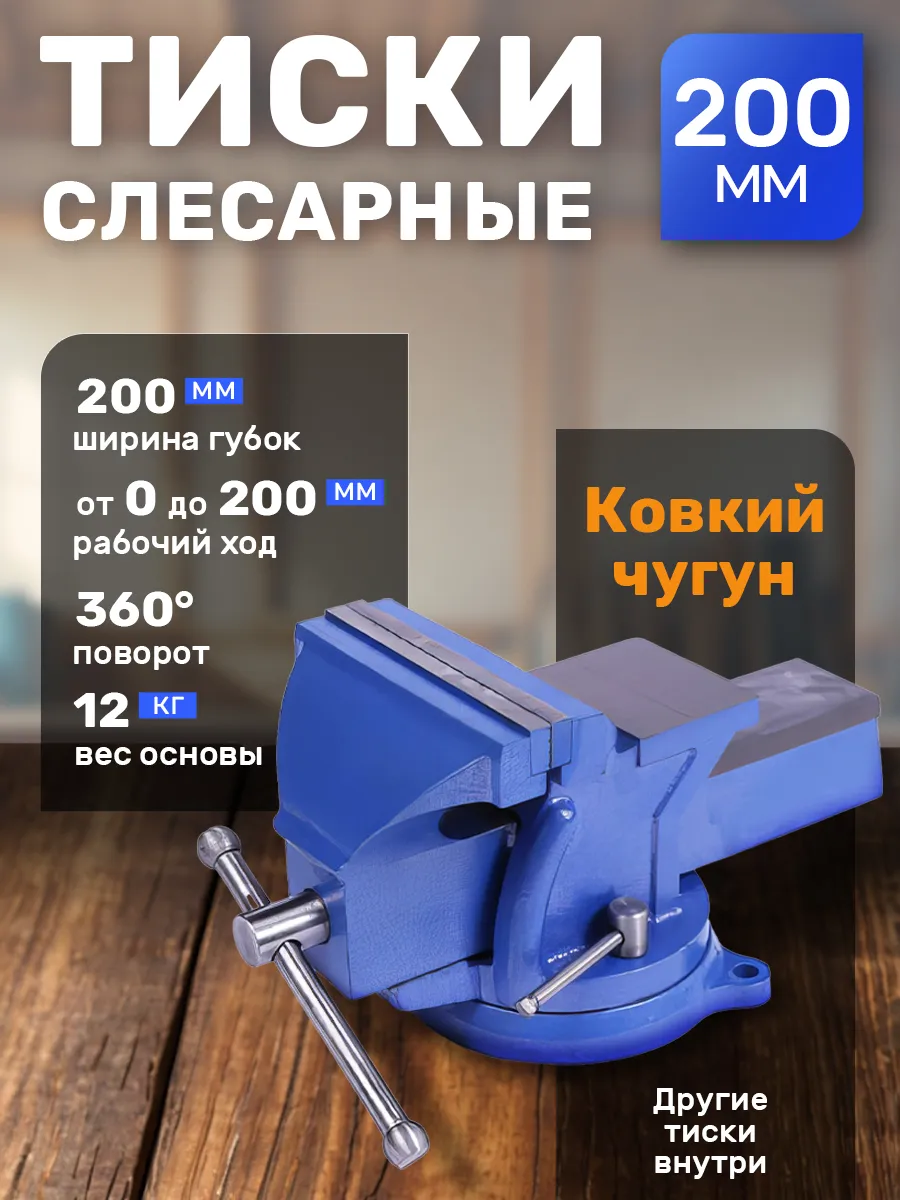 Тиски слесарные 200 мм с наковальней, поворотные