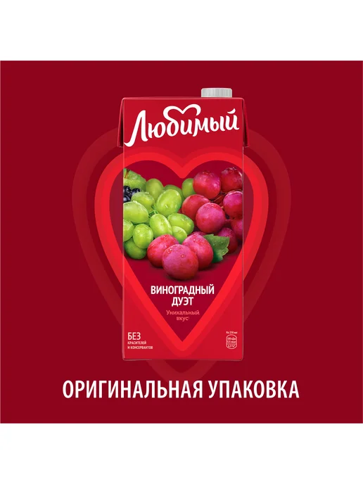Любимый Сок со вкусом винограда 0.95л, 950 мл, фото 2