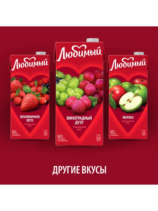 Любимый Сок со вкусом винограда 0.95л, 950 мл, фото 5