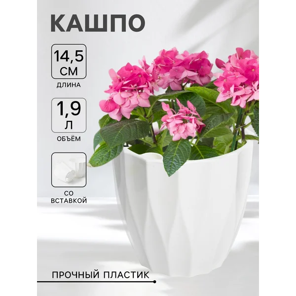 Кашпо для цветов со вставкой «Флюте», 1,9 л, белое