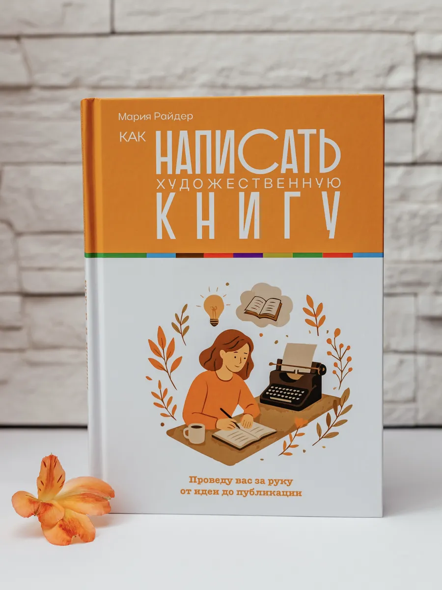 Как написать художественную книгу