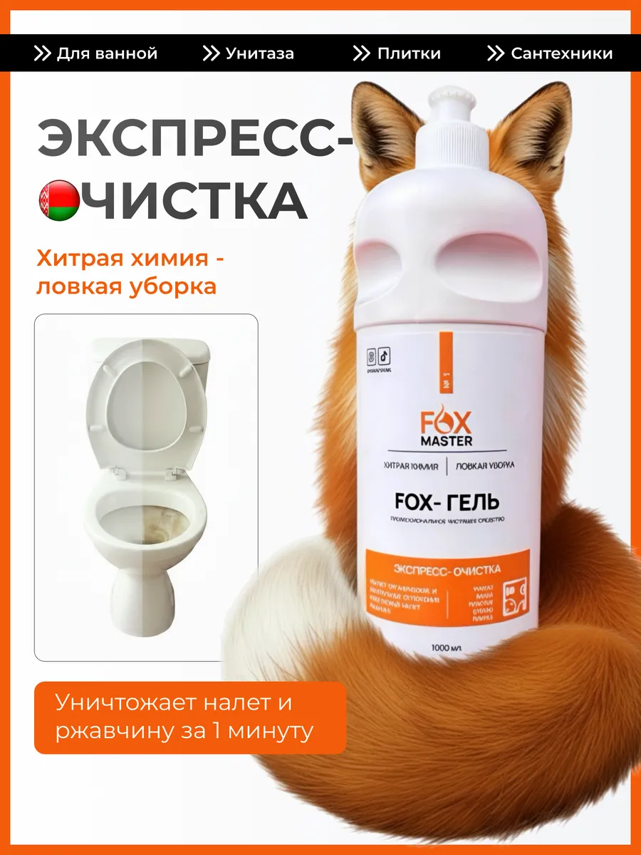 Чистящее средство для ванной и унитаза Fox-гель антиналет