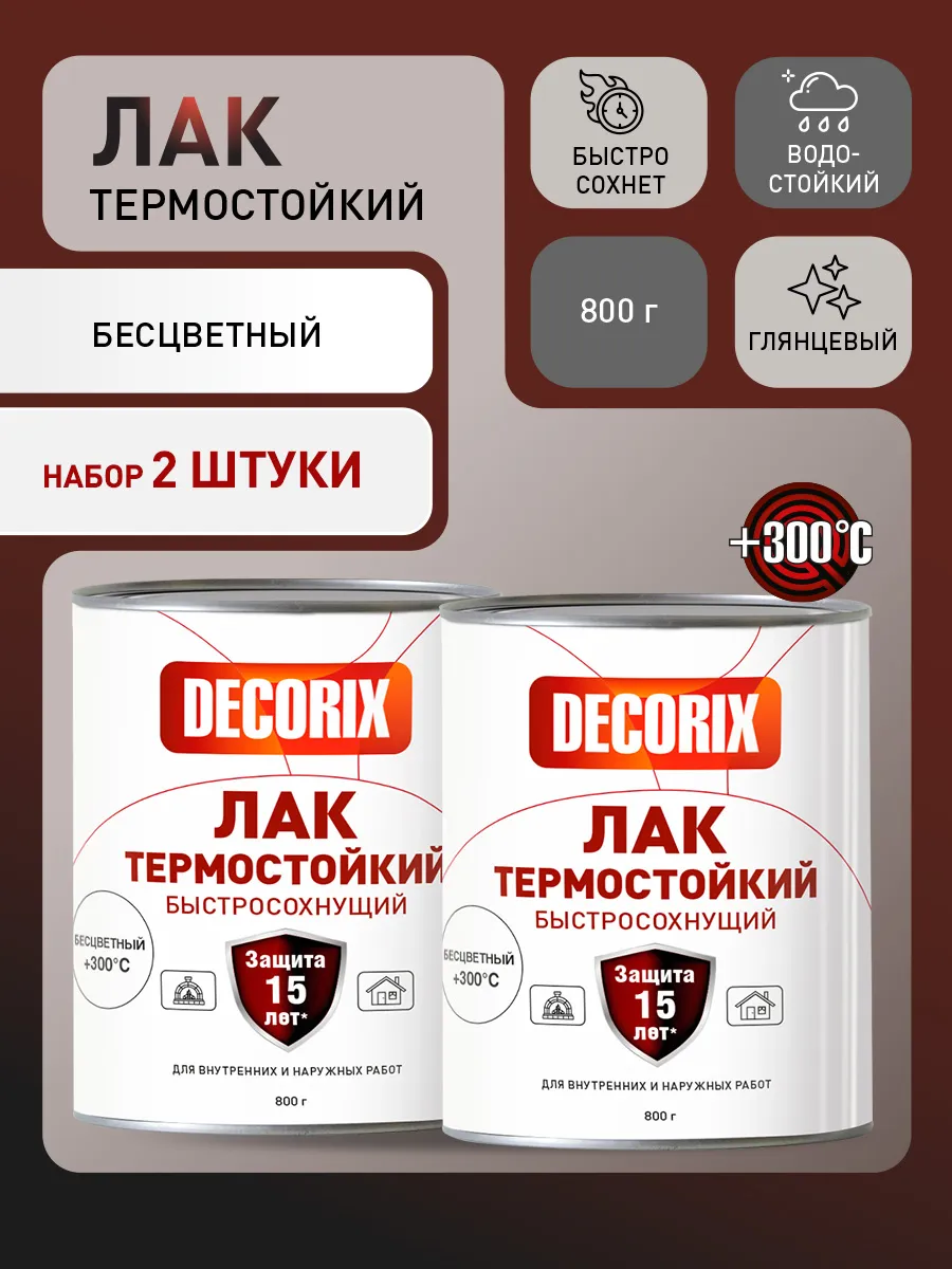 Лак термостойкий +300°С быстросохнущий в банке 2х800 г