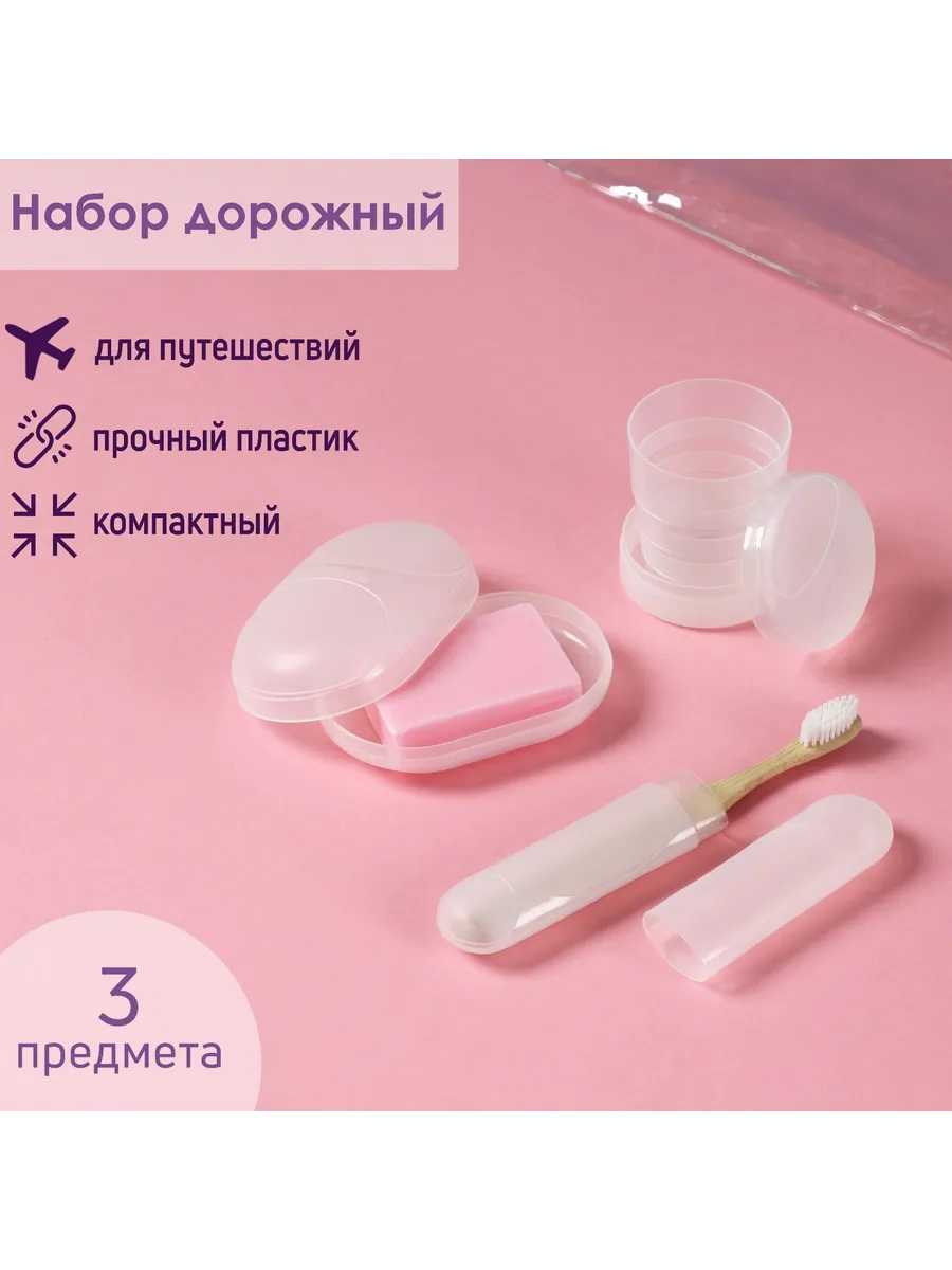 Набор дорожный футляр для зубной щётки, мыльница, стакан