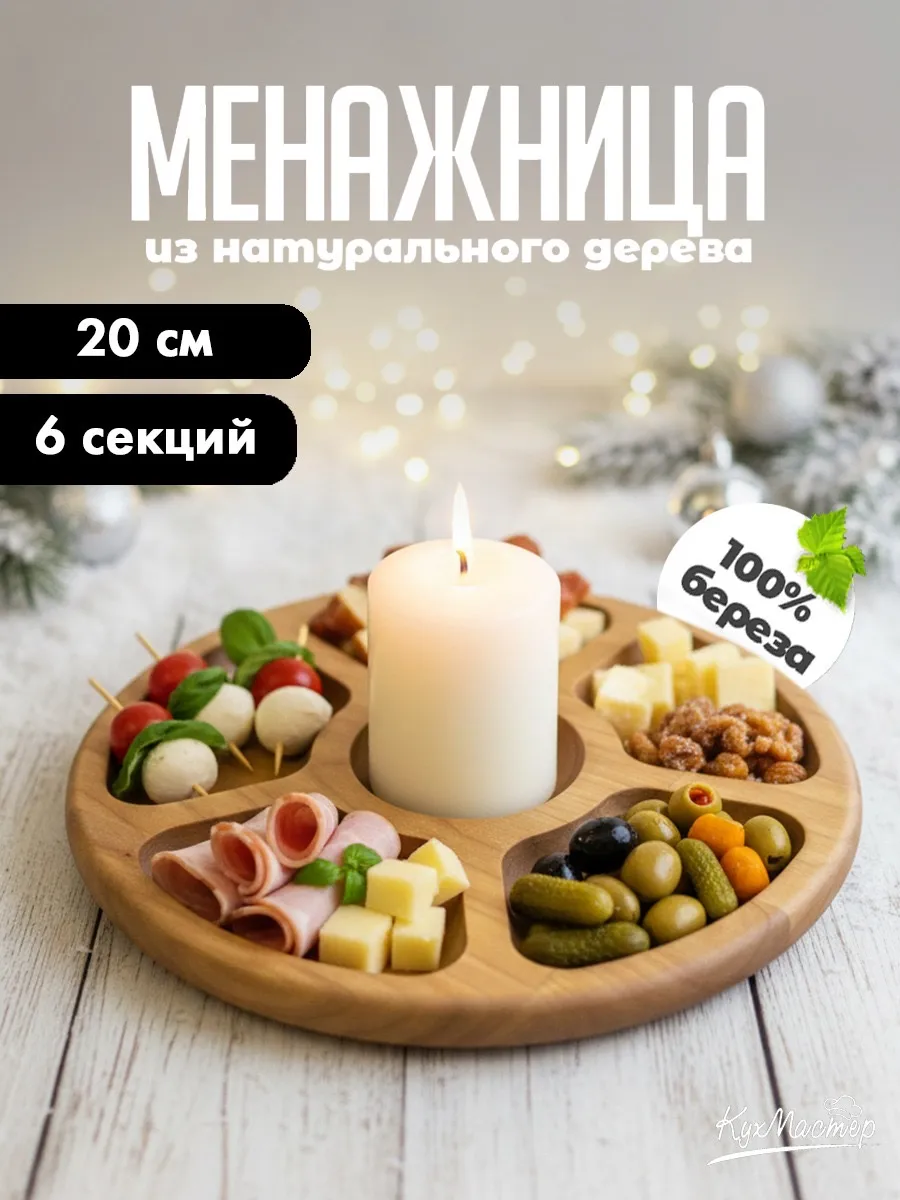 Менажница деревянная круглая для закусок сыра