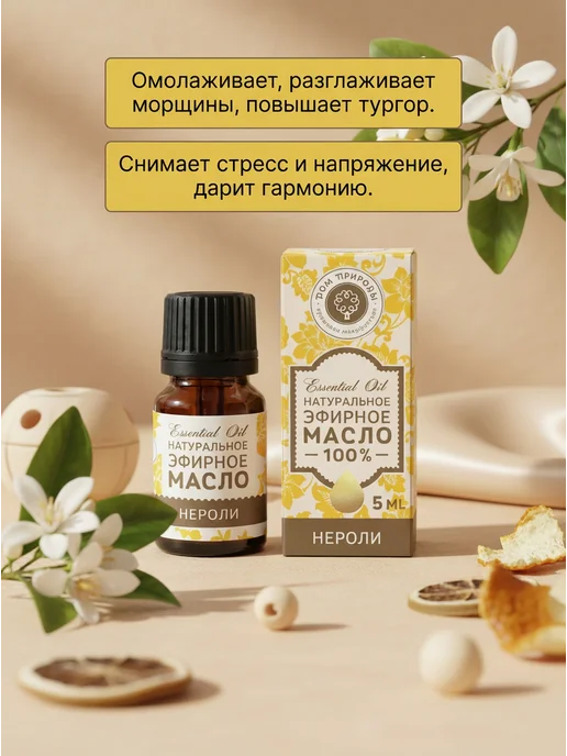 Мануфактура Дом природы Эфирное масло Нероли успокаивающее 5 мл, 5 мл, фото 2