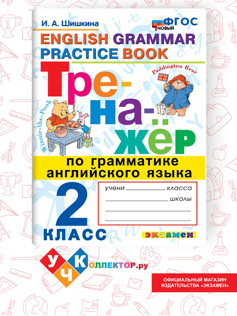 Тренажер по грамматике Английского языка 2 класс