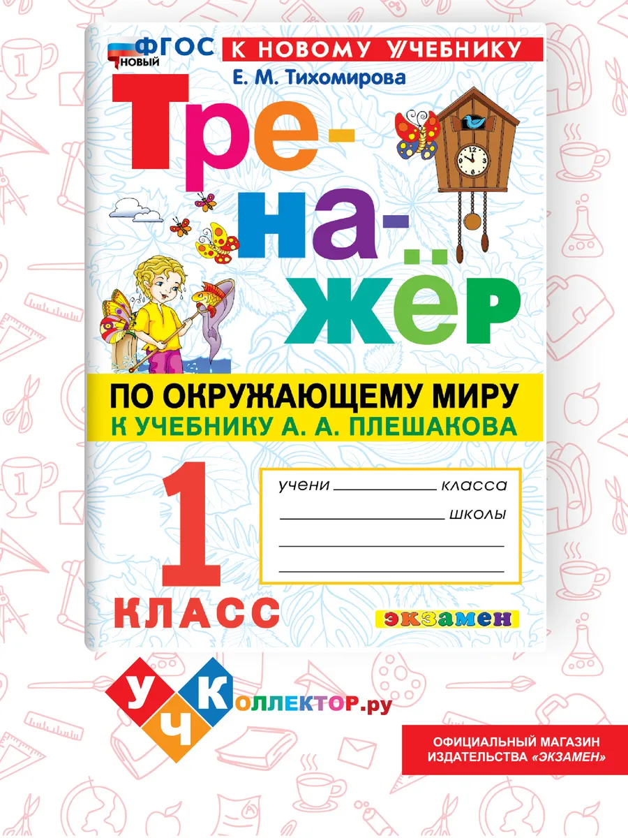Тренажер по Окружающему миру 1 класс. Плешаков