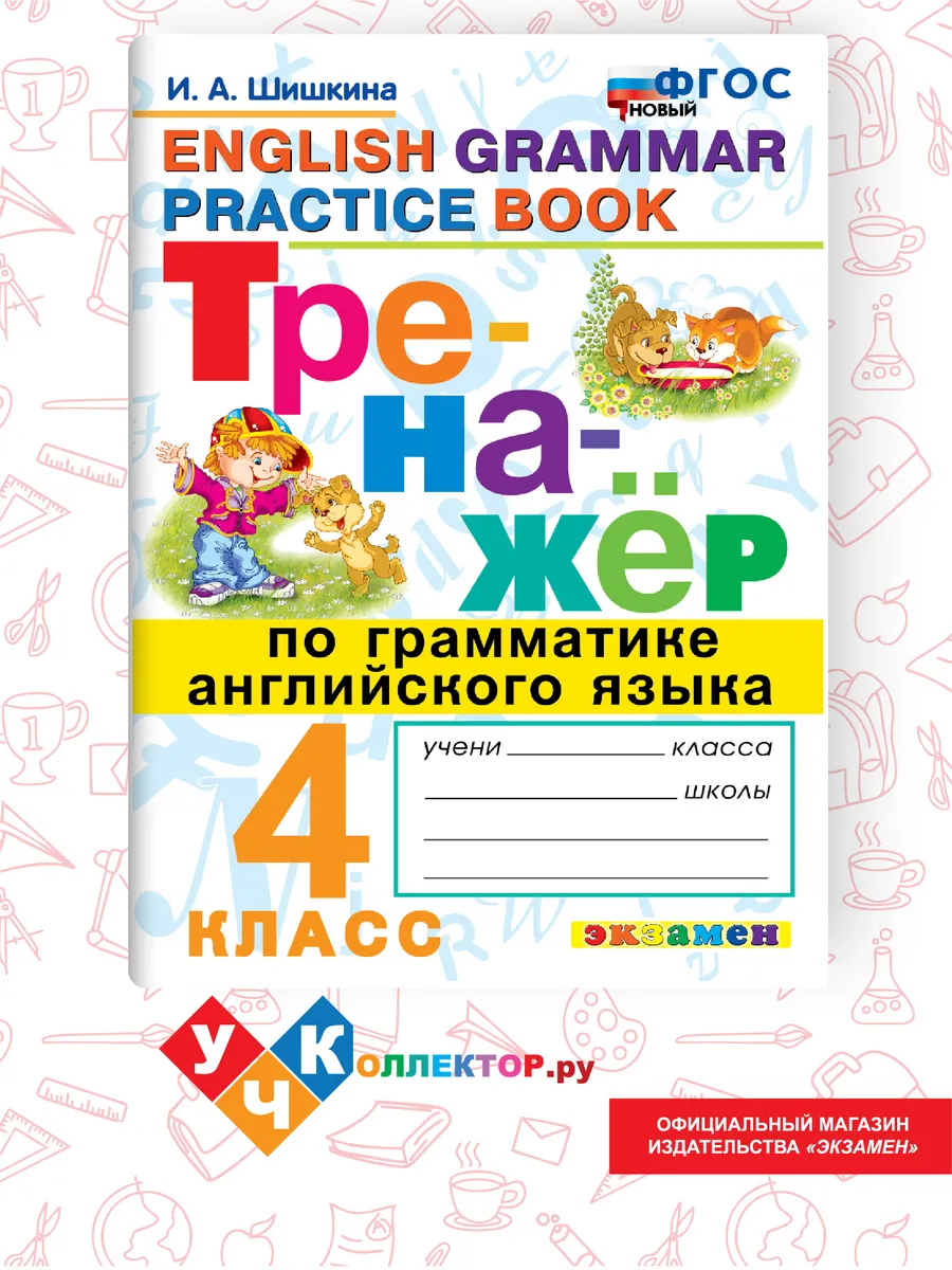 Тренажер по грамматике Английского языка 4 класс