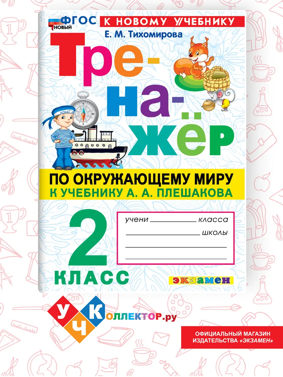 Тренажер по Окружающему миру 2 класс. Плешаков