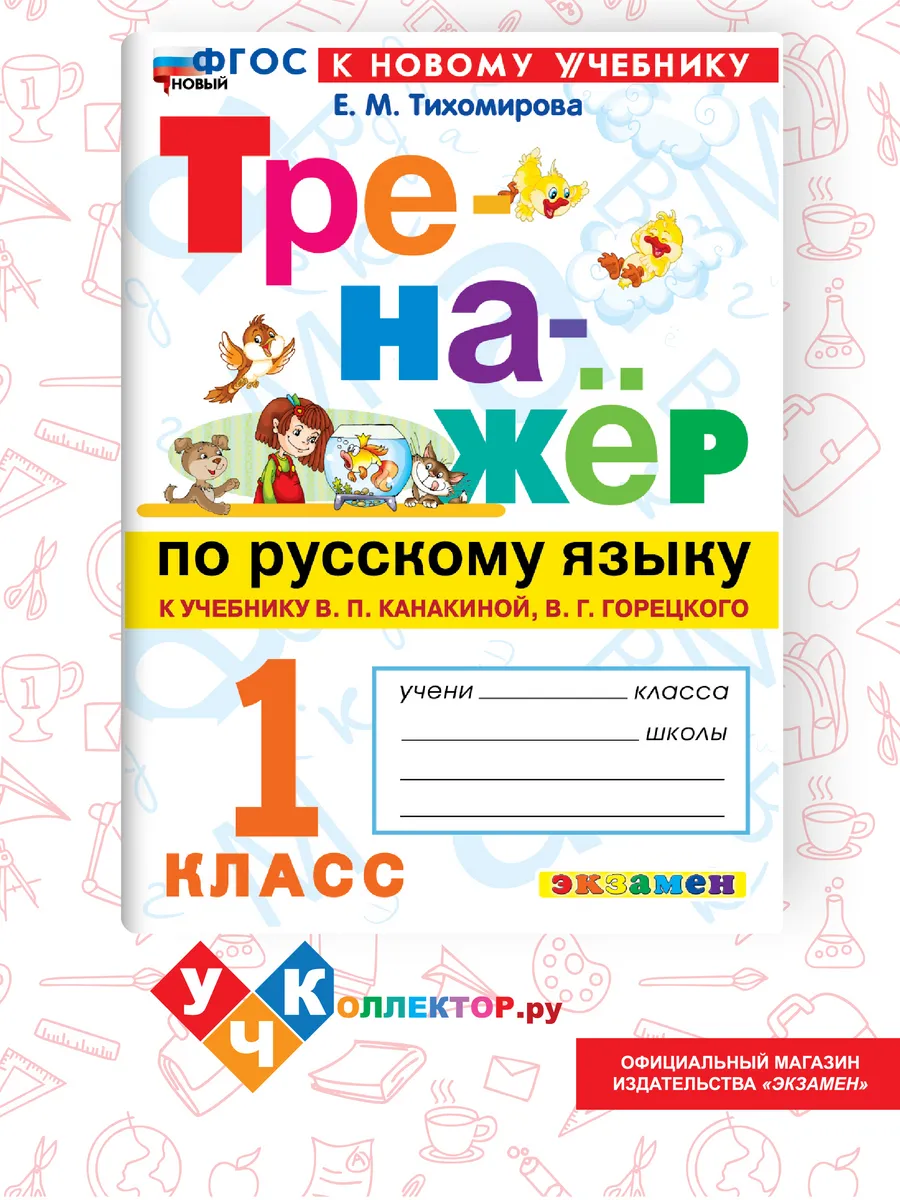 Тренажер по Русскому языку 1 класс. Канакина, Горецкий