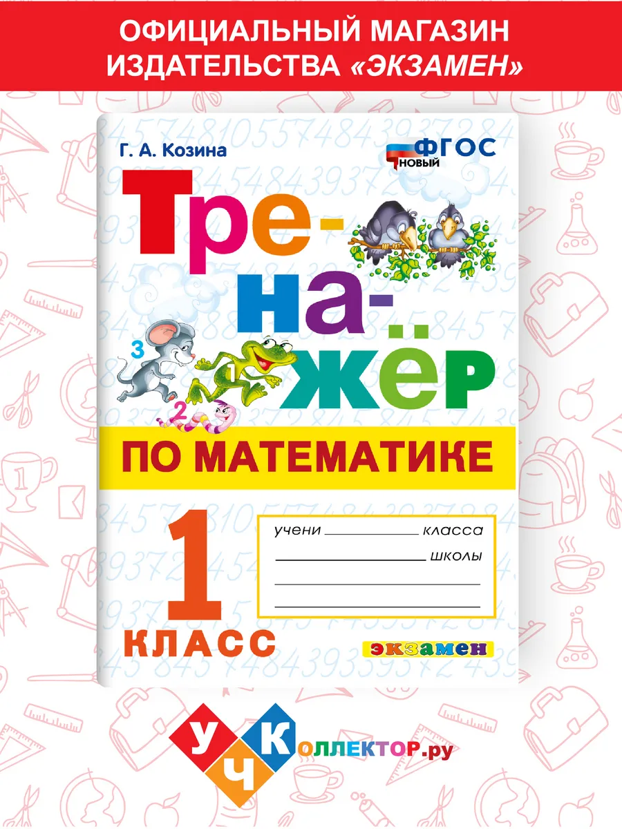 Тренажер по Математике 1 класс