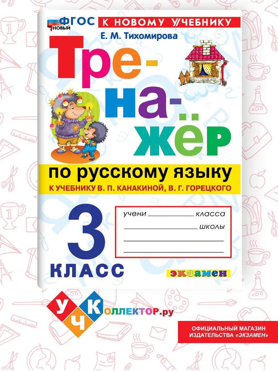 Тренажер по Русскому языку 3 класс. Канакина, Горецкий.