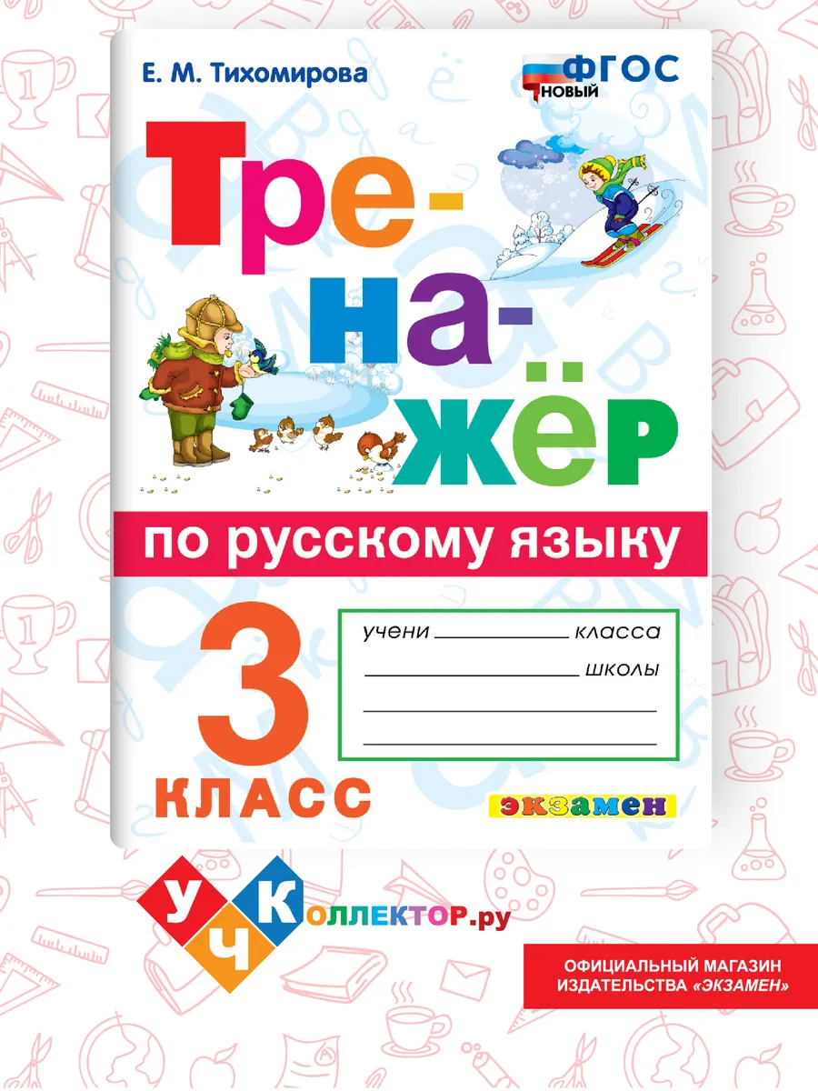 Тренажер по Русскому языку 3 класс