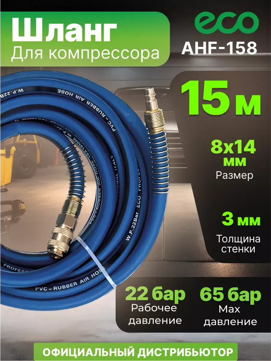 Шланг для компрессора армированный с фитингом 15м