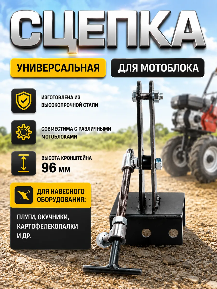 Сцепка для мотоблока универсальная в сборе