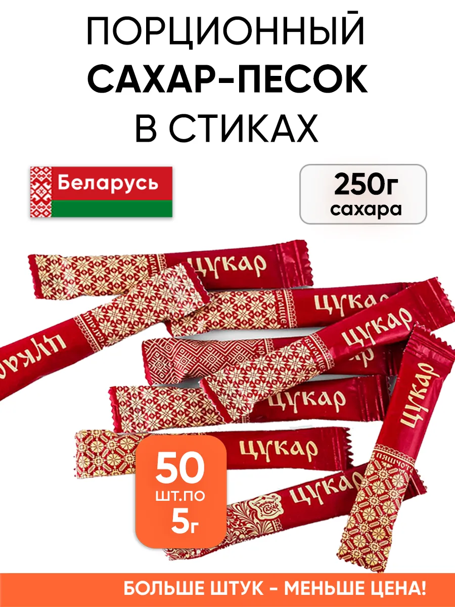 Порционный сахар в стиках песок белый