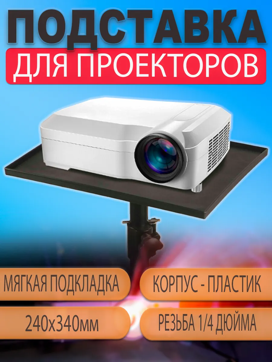 Подставка-площадка для проектора 24х34см на штатив напольный