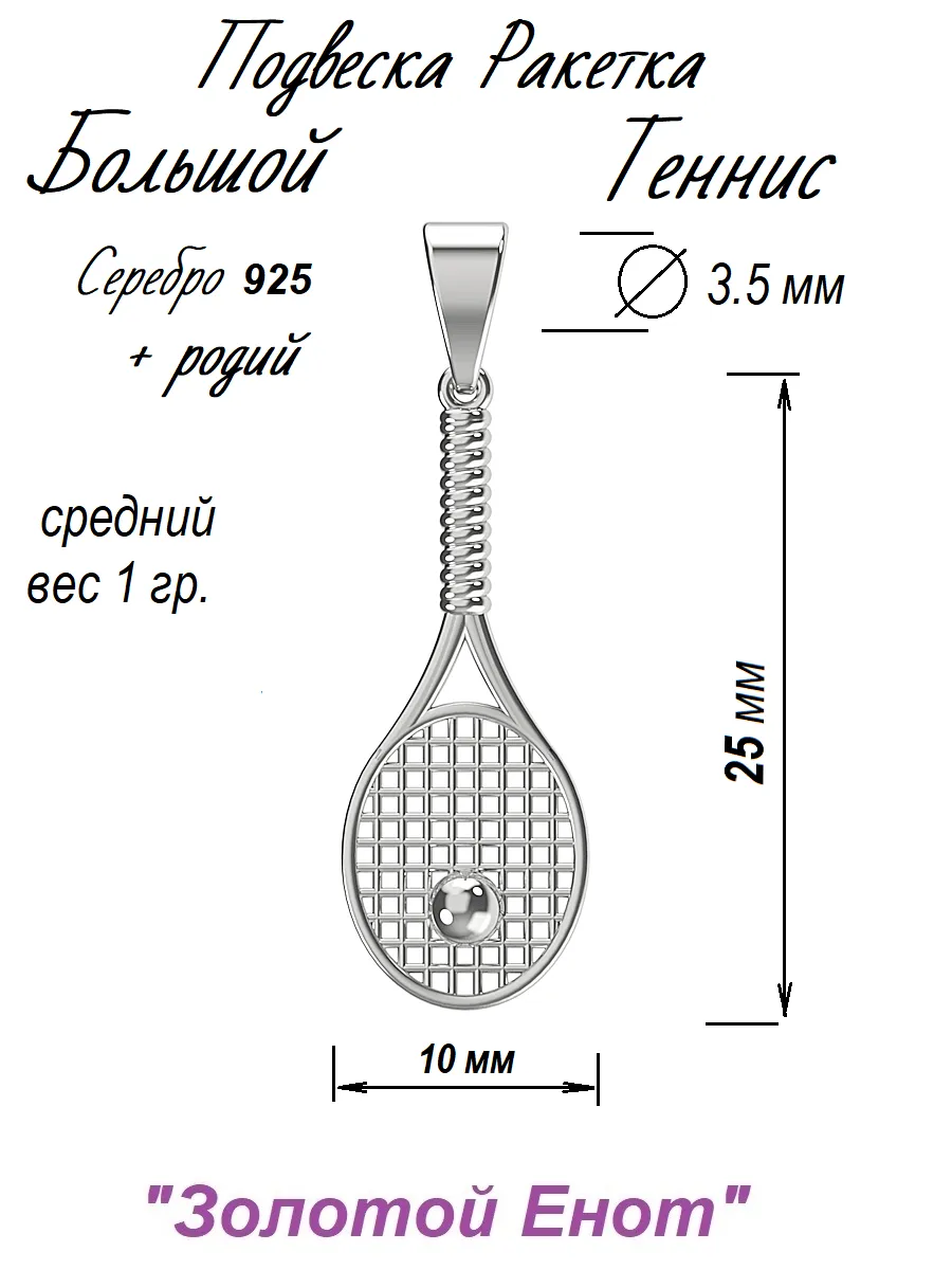 Подвеска ракетка большой теннис серебр.