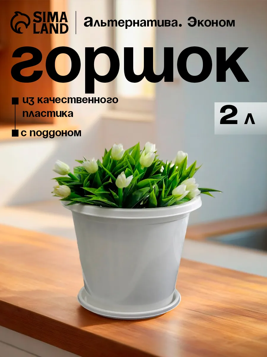 Горшок для цветов с поддоном, 2 л