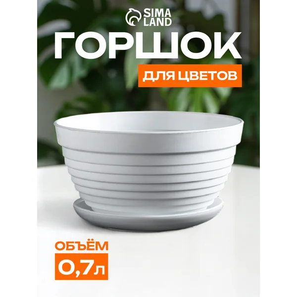 Горшок для цветов с поддоном «Алиса» 0.7л.